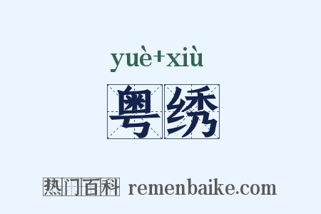 粤绣是什么意思的图片